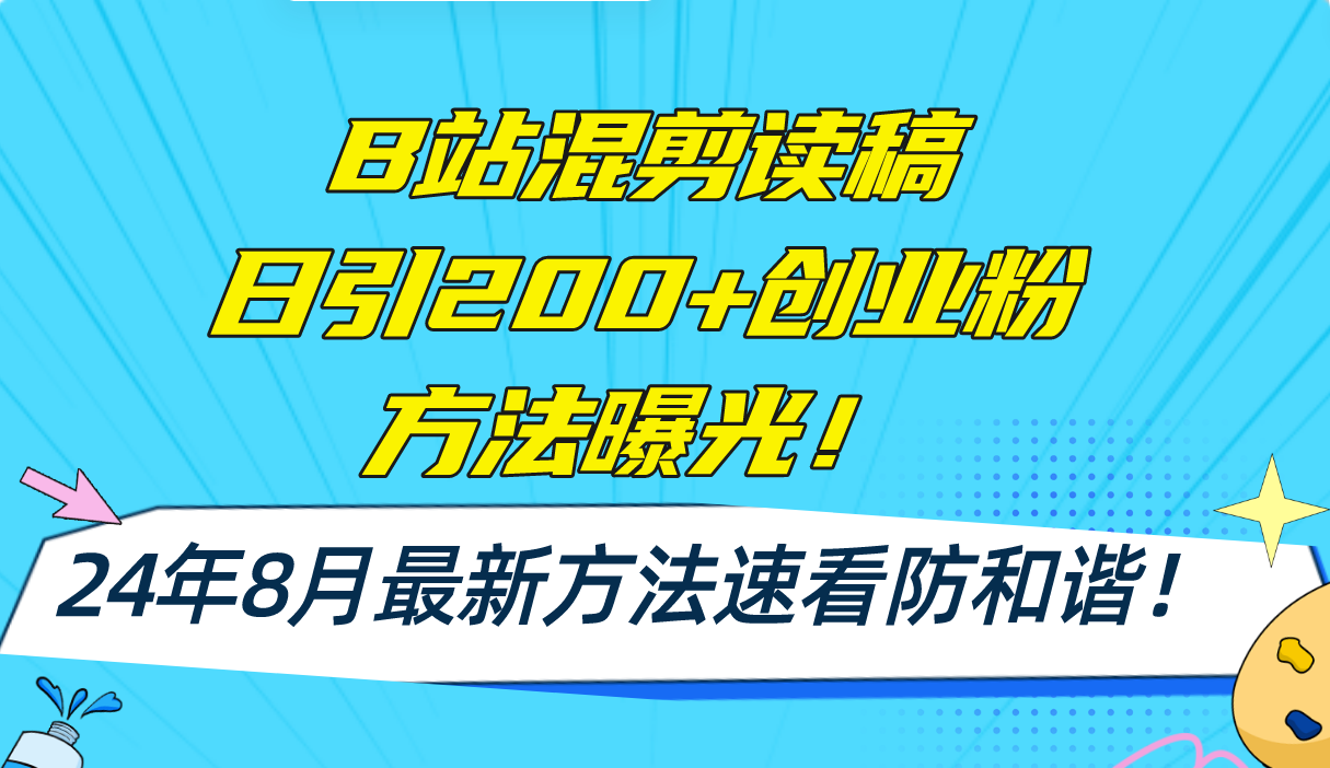 B站混剪读稿日引200+创业粉方法4.0曝光，24年8月最新方法Ai一键操作 速…-我爱自学网