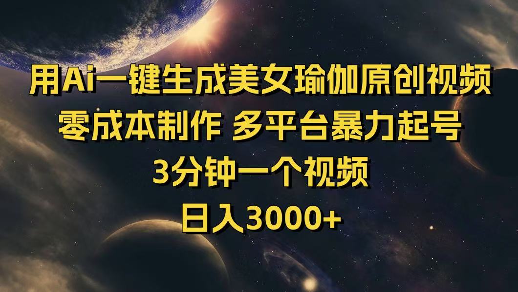 用Ai一键生成美女瑜伽原创视频 零成本制作 多平台暴力起号  3分钟一个…-我爱自学网