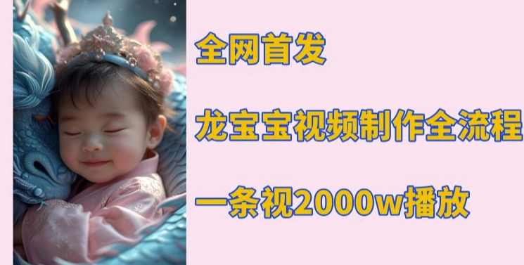 全网首发，龙宝宝视频制作教程，一条视频2000w播放-我爱自学网