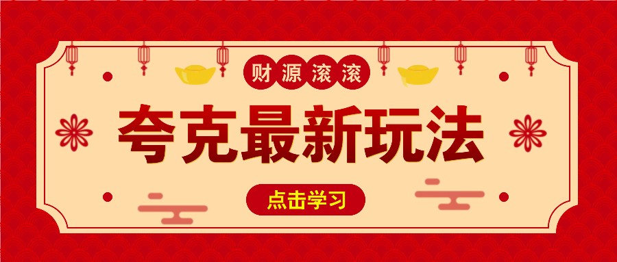11元/1单，夸克最新拉新玩法，无需自己保存内容，直接分享即可赚钱-我爱自学网