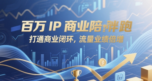 百万IP商业陪跑，打通商业闭环，流量业绩倍增-我爱自学网