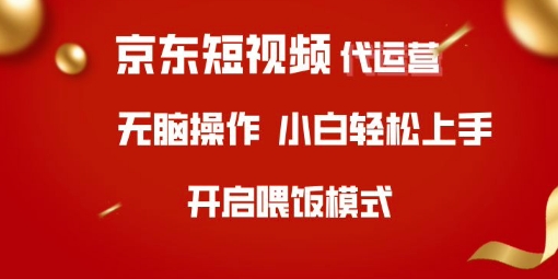 京东短视频代运营，全程喂饭，小白轻松上手【揭秘】-我爱自学网