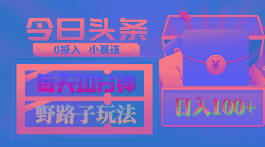 AI撸头条野路子玩法，3分钟1条，原创不用愁日赚1000+复制粘贴月入1W+-我爱自学网