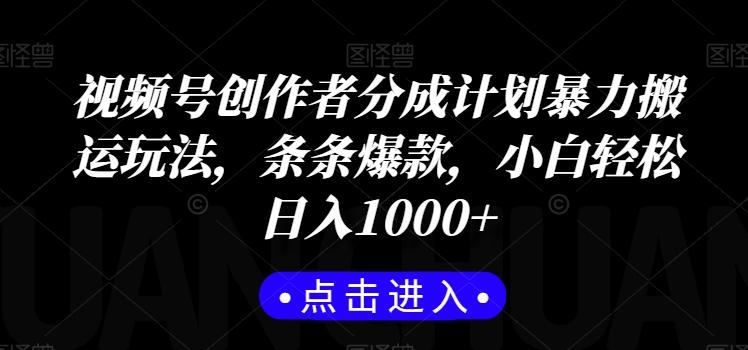 视频号创作者分成计划暴力搬运玩法，条条爆款，小白轻松日入1000+-我爱自学网