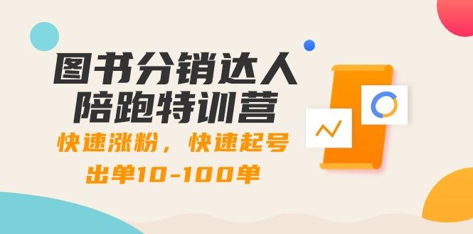 图书分销达人陪跑特训营：快速涨粉，快速起号出单10-100单！-我爱自学网