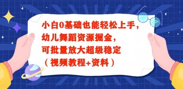 小白0基础也能轻松上手，幼儿舞蹈资源掘金，可批量放大超级稳定（视频教程+资料）-我爱自学网