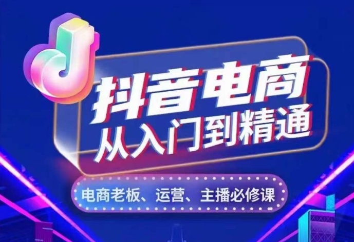 抖音电商从入门到精通，​从账号、流量、人货场、主播、店铺五个方面，全面解析抖音电商核心逻辑-我爱自学网