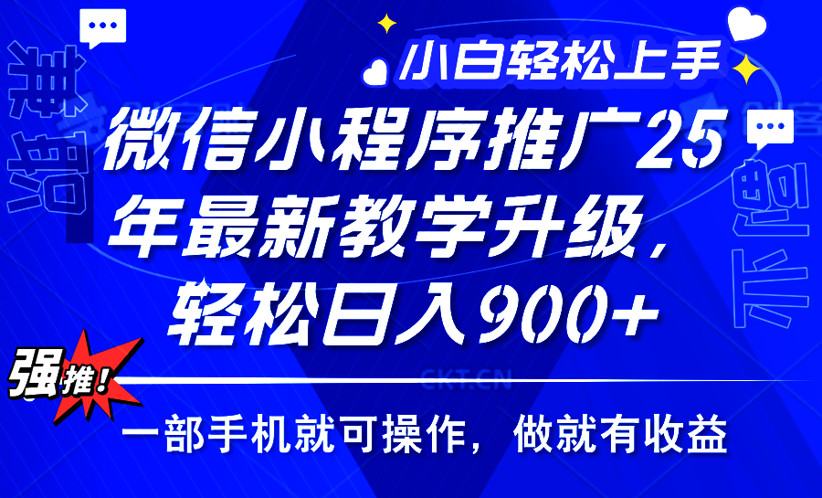 2025年微信小程序推广，最新教学升级，轻松日入900+，小白宝妈轻松上手…-我爱自学网