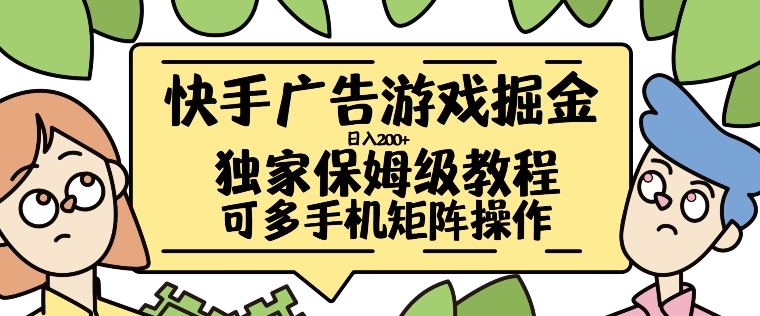 快手广告游戏掘金日入200+，让小白也也能学会的流程【揭秘】-我爱自学网