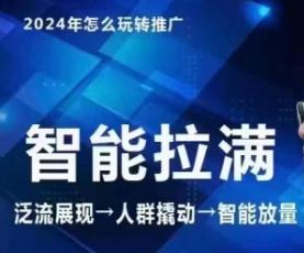 七层老徐·2024引力魔方人群智能拉满+无界推广高阶，自创全店动销玩法(更新6月)-我爱自学网