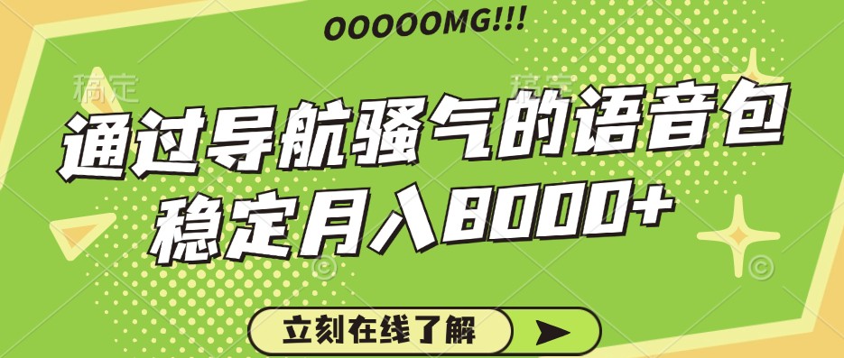 骚气的导航语音包，自用的同时还可以作为项目操作，月入8000+-我爱自学网