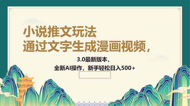 通过文字生成漫画视频，小说推文玩法，3.0最新版本， 全新AI操作，新手…-我爱自学网