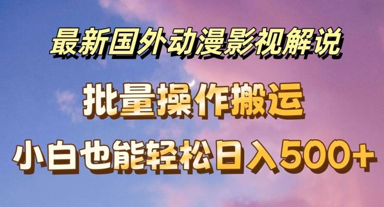 最新国外动漫影视解说，批量下载自动翻译，小白也能轻松日入500+【揭秘】-我爱自学网