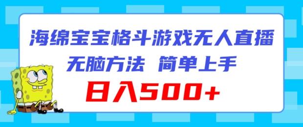 海绵宝宝格斗对战无人直播，无脑玩法，简单上手，日入500+【揭秘】-我爱自学网