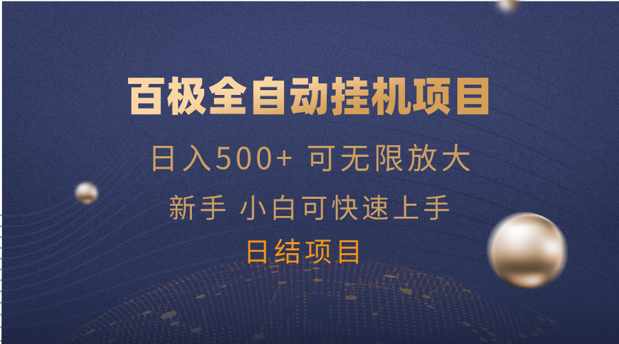 百极全新玩法，全自动挂机。可无限矩阵，-我爱自学网