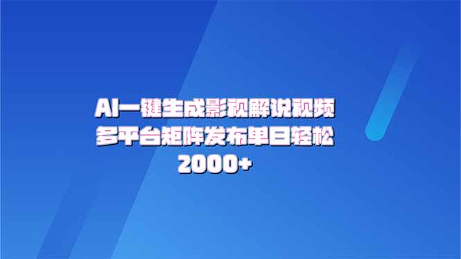 AI一键生成原创影视解说视频，带音频，字幕的视频，可以多平台发布，轻…-我爱自学网