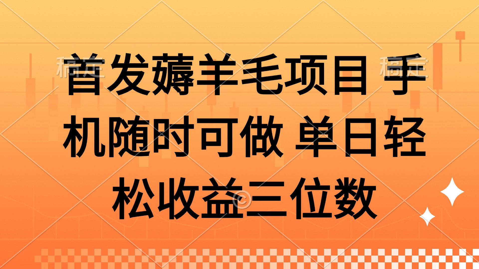 薅羊毛项目 手机随时可做 单日轻松收益三位数-我爱自学网
