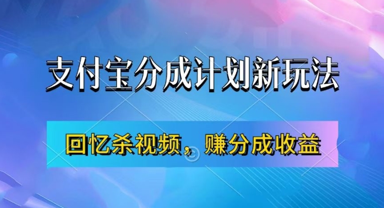 支付宝分成计划最新玩法，利用回忆杀视频，赚分成计划收益，操作简单，新手也能轻松月入过万-我爱自学网