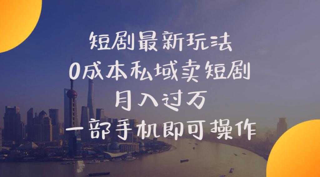 短剧最新玩法    0成本私域卖短剧     月入过万     一部手机即可操作-我爱自学网
