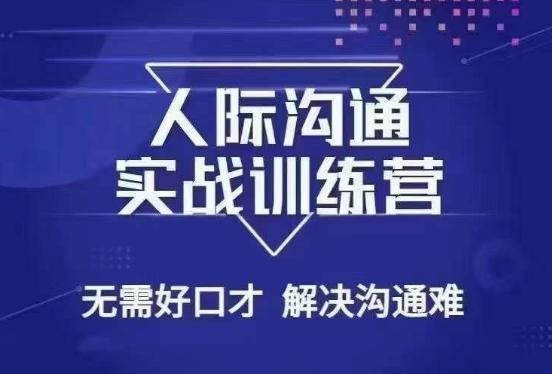 没废话人际沟通课，人际沟通实战训练营，无需好口才解决沟通难问题（26节课）-我爱自学网