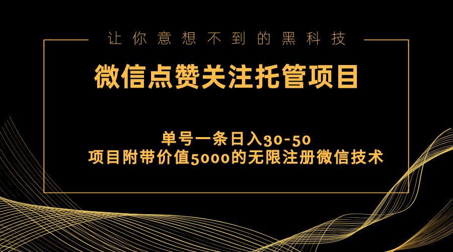 视频号托管点赞关注，单微信30-50元，附带价值5000无限注册微信技术-我爱自学网