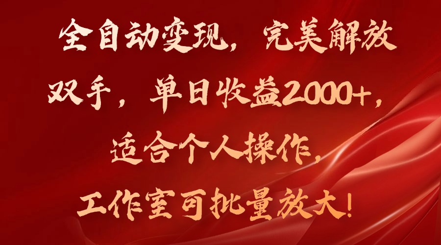 全自动变现，完美解放双手，单日收益2000+，适合个人操作，工作室可批…-我爱自学网