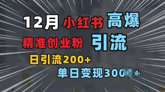 小红书一张图片“引爆”创业粉，单日+200+精准创业粉 可筛选付费意识创业粉【揭秘】-我爱自学网