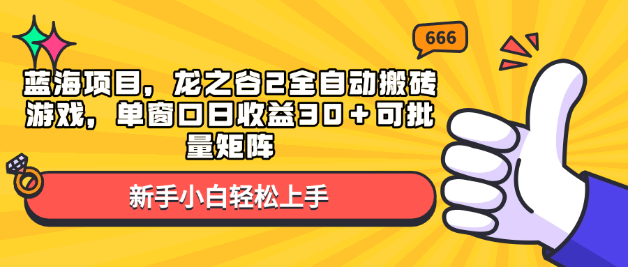 蓝海项目，龙之谷2全自动搬砖游戏，单窗口日收益30＋可批量矩阵-我爱自学网