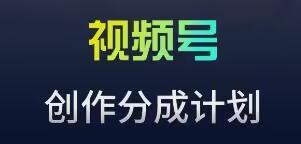 视频号流量主新玩法，目前还算蓝海，比较容易爆【揭秘】-我爱自学网