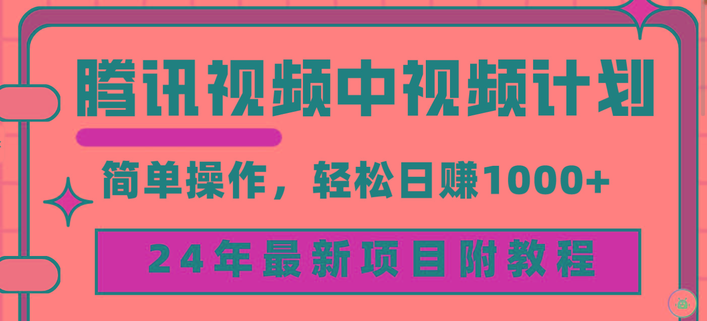 (9516期)腾讯视频中视频计划，24年最新项目 三天起号日入1000+原创玩法不违规不封号-我爱自学网