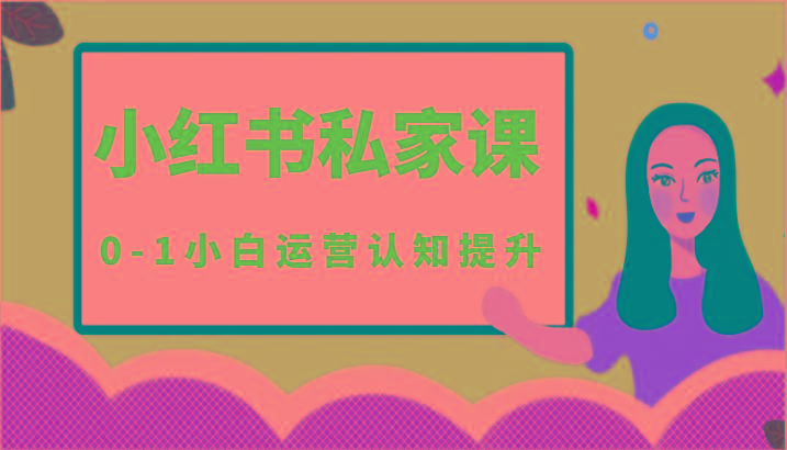 小红薯(小红书)私家课-0-1小白运营认知提升-我爱自学网