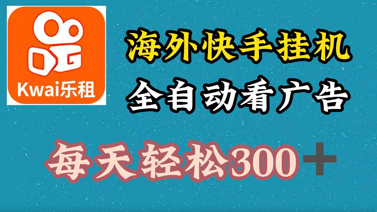 海外快手项目，利用工具全自动看广告，每天轻松300+-我爱自学网