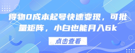 得物0成本起号快速变现，可批量矩阵，小白也能月入6k-我爱自学网