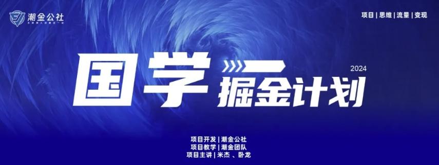 云起龙骧|15天纯利10W+，国学掘金计划玩法全网首次公开【揭秘】-我爱自学网