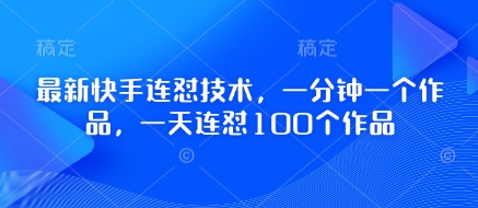 最新快手连怼技术，一分钟一个作品，一天连怼100个作品-我爱自学网