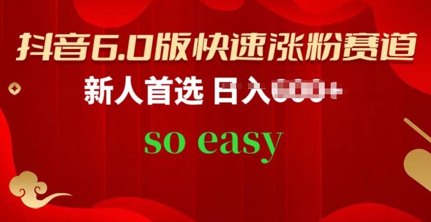 抖音6.0版快速涨粉赛道，新人首选，跟着我的操作步骤，相信你也可以【揭秘】-我爱自学网