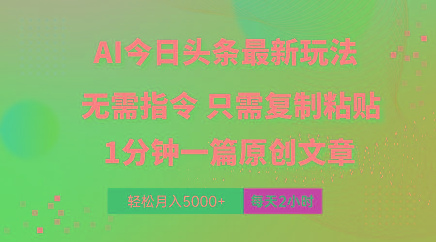 AI头条最新玩法 1分钟一篇 100%过原创 无脑复制粘贴 轻松月入5000+ 每…-我爱自学网