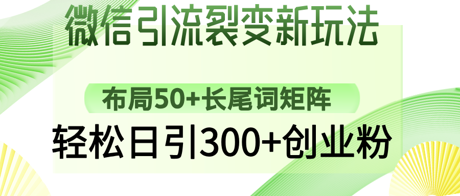 微信引流裂变新玩法：布局50+长尾词矩阵，轻松日引300+创业粉-我爱自学网