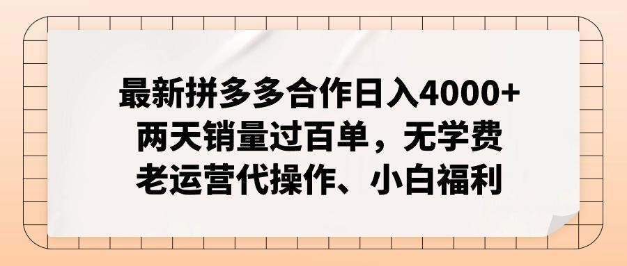 最新拼多多合作日入4000+两天销量过百单，无学费、老运营代操作、小白福利-我爱自学网