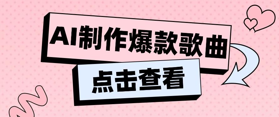 利用AI一键生成原创爆款歌曲，多种变现方式，小白也能轻松上手【视频教程+工具】-我爱自学网