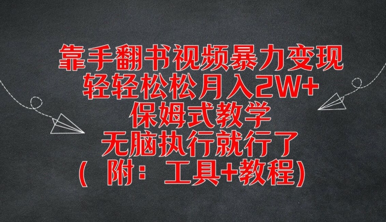 靠手翻书视频暴力变现，轻轻松松月入2W+，保姆式教学，无脑执行就行了(附：工具+教程)【揭秘】-我爱自学网