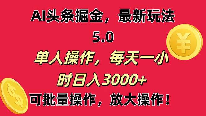 AI撸头条，当天起号第二天就能看见收益，小白也能直接操作，日入3000+-我爱自学网