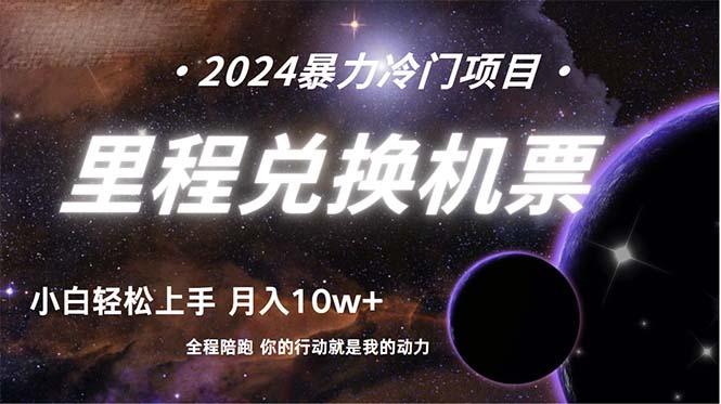 (9935期)做了四年的项目，里程积分兑换机票售卖，纯手机操作，小白兼职….-我爱自学网
