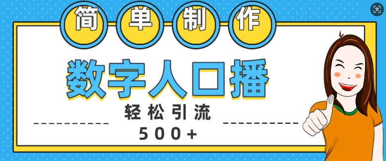 简单制作数字人口播轻松引流500+精准创业粉【揭秘】-我爱自学网