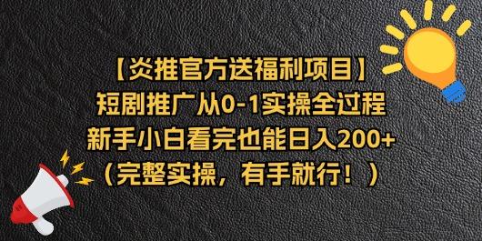 【炎推官方送福利项目】短剧推广从0-1实操全过程，新手小白看完也能日…-我爱自学网