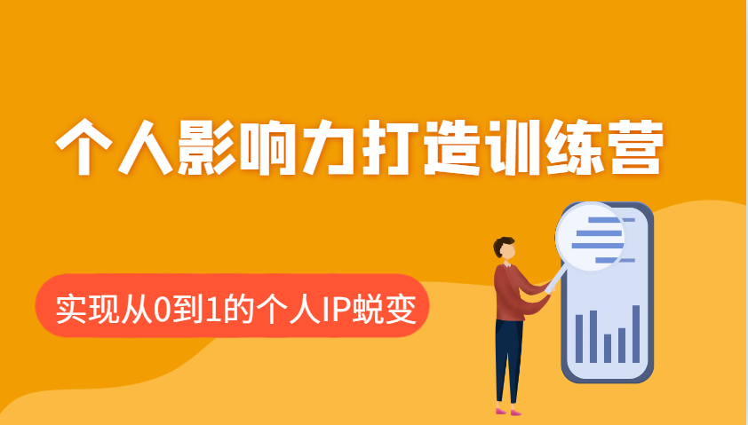 个人影响力打造训练营，涵盖个人IP打造的各个关键环节，实现从0到1的个人IP蜕变-我爱自学网