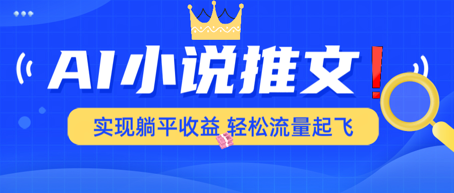 AI小说推文，通过小说一键转化为动漫解说，绝对原创度可以过各大平台-我爱自学网