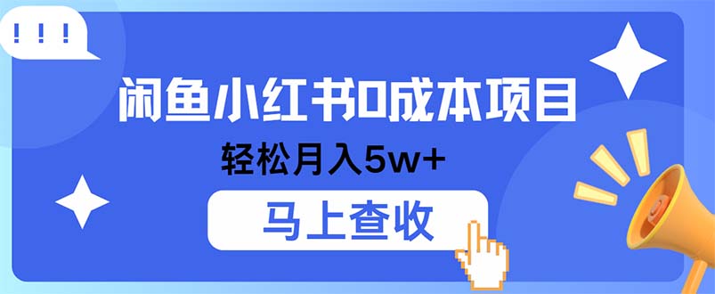 小鱼小红书0成本项目，利润空间非常大，纯手机操作-我爱自学网