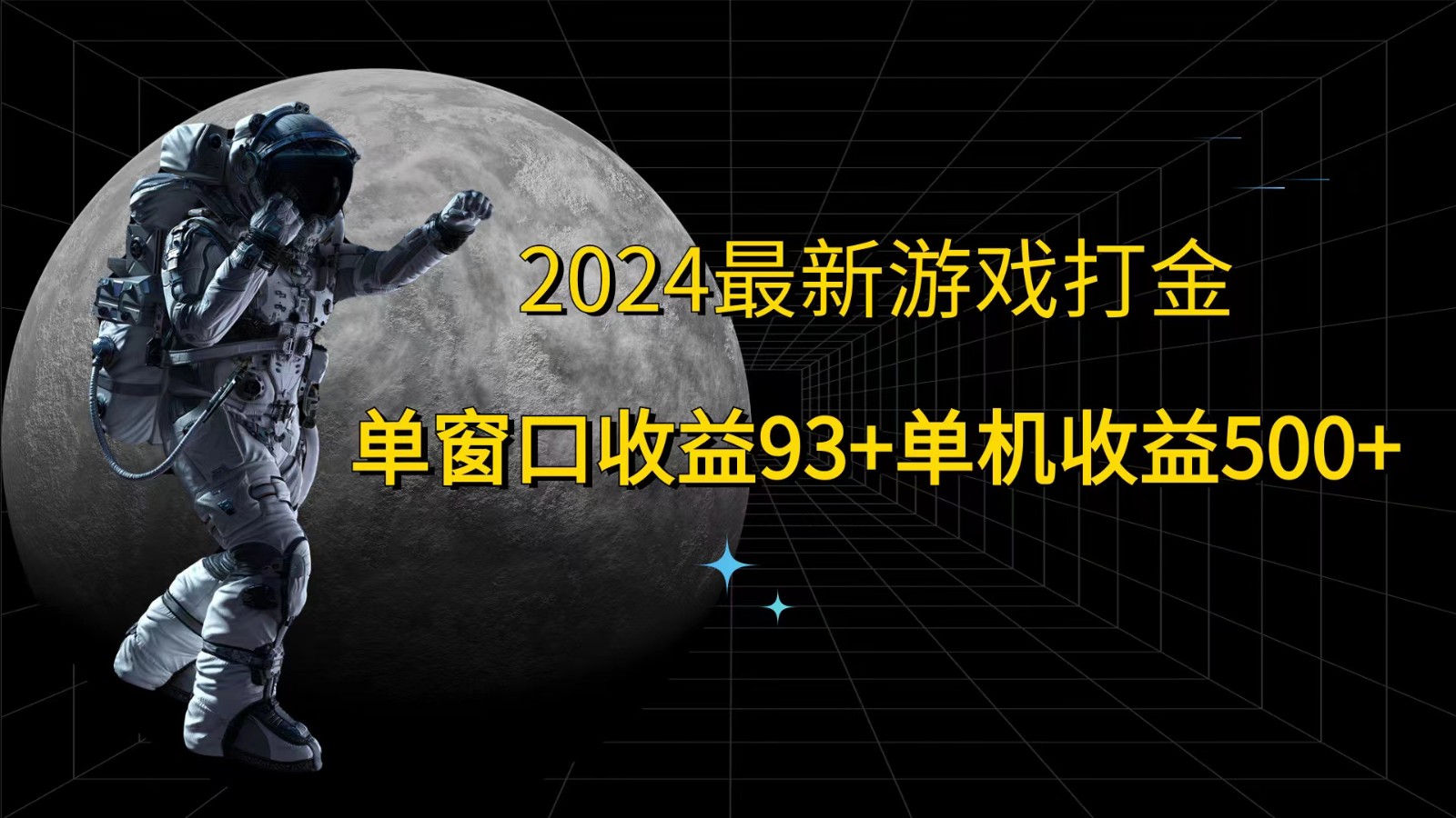 2024最新游戏打金，单窗口收益93+，单机收益500+-我爱自学网