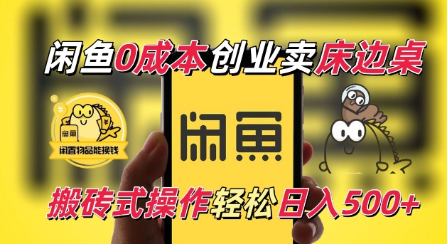 闲鱼一个被忽略的电商赛道，0成本卖床边桌，纯小白搬砖式操作轻松日入5张【揭秘】-我爱自学网